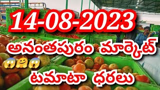 14-08-2023 టమాటా రేట్స్/అనంతపురం టమాట రేట్స్/ tomato market rates/ today Tomato #Anantapur