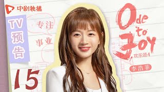 【ENG SUB】欢乐颂4 EP15【TV版】预告（江疏影、杨采钰、张佳宁、窦骁 领衔主演）