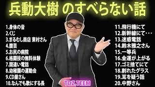 兵動大樹の すべらない話 2023睡眠用作業用ドライブ高音質BGM聞き流し概要欄タイムスタンプ有り#3