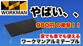 【ワークマン】耐熱アルミテーブルが即買いレベル！980円でこのクオリティはやばい、、家でも車でも使いたくなる