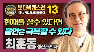 최훈동 교수, 불안한 사람들의 시간은 어떻게 흘러가는가 : 불안의 시대 마음관리법 [붓다빅퀘스천 13]