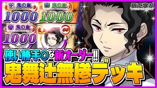 【逆転オセロニア】『観て学ぶ』使い勝手◎な新オーダー！！！「鬼舞辻無惨デッキ」のシーズンマッチ！【オセロビューイング】