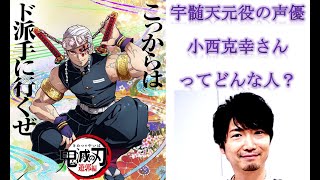 鬼滅の刃 宇随天元の声優・小西克幸さんを紹介（キャラクター11選）