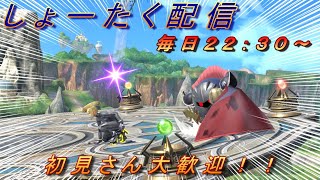 しょーたく配信　自由参加型　ライブ配信　【スマブラＳＰ】