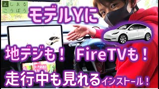 テスラモデルYに地デジインストールVer2！ テスラで走行中でも TVやyoutube、FireTVも見れるよ！　同乗者を飽きさせない最強インストール！