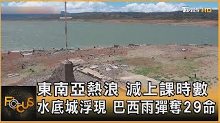 東南亞熱浪 減上課時數 水底城浮現 巴西雨彈奪29命｜方念華｜FOCUS全球新聞 20240503