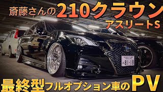 【斎藤さんの210クラウン】最終型フルオプションのアスリートS🌟T-DEMAND レオンハルト TRDエアロ テイン車高調 PV