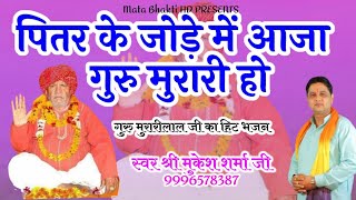 पितरो के जोड़े में आजा  गुरु मुरारी हो   ||  Guru Murali Laal ji ka bhajn | Mukesh Sharma