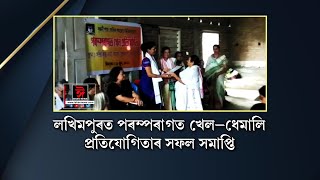 লখিমপুৰত পৰম্পৰাগত খেল-ধেমালি প্ৰতিযোগিতাৰ সফল সমাপ্তি।