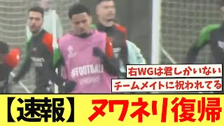 【速報】ヌワネリ復帰でグーナー歓喜