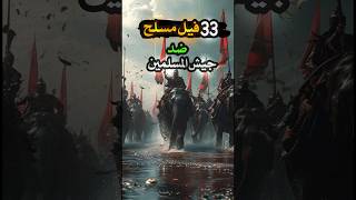 صدمة جيش المسلمين بهجوم 33 فيل عليهم 😱 القادسية⚔