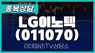 LG이노텍(011070) - 종목상담 김현구 멘토 (20240612)