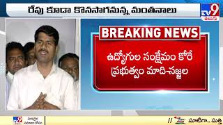 వైసీపీ ఉద్యోగుల సంక్షేమం కోరే ప్రభుత్వం : Sajjala Ramakrishna Reddy on Employees PRC - TV9