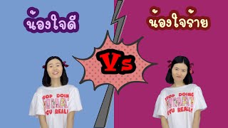 น้องใจดี vs น้องใจร้าย