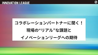 「INNOVATION LEAGUE」プログラム説明会　トークセッション①