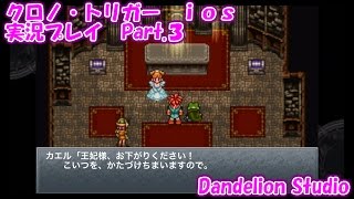 【クロノ・トリガー　ｉｏｓ　実況プレイ　Part 03】　のんびり気ままにまったりプレイ！　【ＥＴ・ナベ】