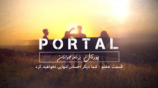 پورتال-شما دیگر احساس تنهایی نخواهید کرد-قسمت هفتم