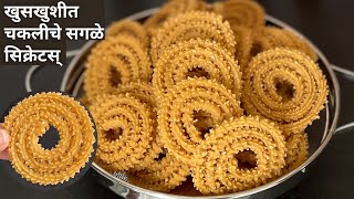 आतापर्यंतच्या सर्वात सोप्या पद्धतीने खुसखुशीत भाजणीची चकली chakli recipe / ashwini recipe chakli