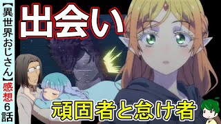 【異世界おじさん６話感想】チート能力の謎が解明！運命の出会いも…