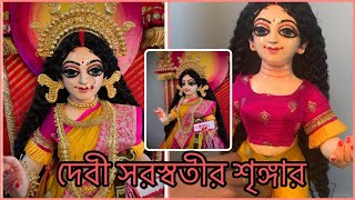 Devi Saraswati shringar || দেবী সরস্বতীর শৃঙ্গার॥