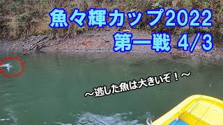 魚々輝カップ2022 第一戦 4/3　～逃した魚は大きいぞ！～