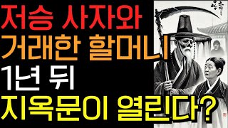 저승사자와 거래한 할머니, 1년 뒤 지옥문이 열린다 !