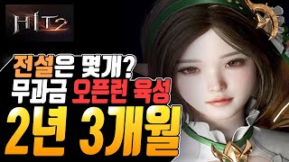 [히트2] 무과금의 오픈런 2년3개월차 스펙공개 / 한달동안 얼마나 스펙업 했을까?