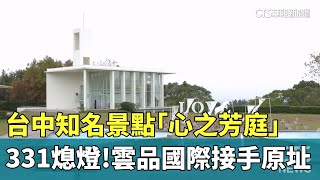 台中知名景點「心之芳庭」331熄燈！　雲品國際接手原址｜華視新聞 20250115 @CtsTw