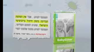 אלפי משפחות משתמשות בחיתולי BabySitter - פרסומת TV מקוצרת 14\