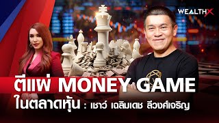 ตีแผ่ MONEY GAME ในตลาดหุ้น l Wealth X EP.9