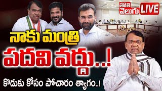 నాకు మంత్రి పదవి వద్దు..! | LIVE🔴: Congress MLA Pocharam Srinivas Reddy Regsin | #Tolivelugu