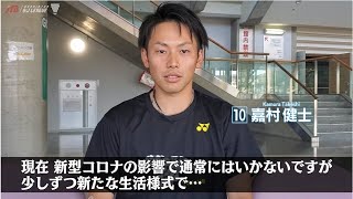 【S/Jリーグ #コロナに負けるな 】トナミ運輸　嘉村健士キャプテンインタビュー　(1/2)