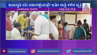 Haveri: ರಾತ್ರಿ ಪೂರ್ತಿ ನಡುಗಡ್ಡೆಯಲ್ಲಿ ಸಿಲುಕಿದ್ದ ವ್ಯಕ್ತಿಯ ರಕ್ಷಣೆ | Suvarna News