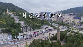 【🔥网易云热歌🔥】月亮会奔向你-小田音乐社，尹昔眠|🎵人们来来往往留下故事远去 等风来追风去种月亮梦境🎵|月亮會奔向你『动态歌词lyrics』