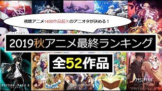 2019秋アニメ全52作品の最終ランキング＆感想会【みんなのアニメ語り場＃123】