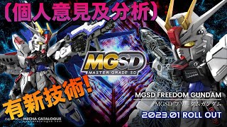 Bandai MGSD FREEDOM 自由高達｜新系列有新技術出現??｜#MGSD #自由高達 #BANDAI