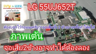 LG 55UJ652T ภาพเต้นสีเพี้ยนออกม่วง ปิดเทปมาแล้วจอเสียทั้ง2ข้าง ทำให้ดูได้อาจมีเส้น แต่ภาพไม่เต้น