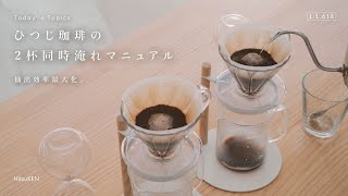 【ひつ研263rd】2種類のコーヒーを同時に淹れる方法｜ひつじ珈琲のカフェマニュアル