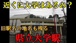 【京急駅紹介60】県立大学駅（Kenritsudaigaku Sta. KK60）