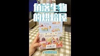 rement食玩|角落生物的烘焙屋/面包教室 #食玩 #微缩 #娃屋 #角落生物 #玩具