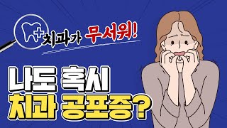 [영등포치아교정] 치과 공포증, 혹시 나도..?