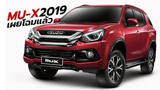 เผยโฉม 2019 Isuzu MU-X The Onyx Design Edition ก่อนเปิดตัว เร็วๆนี้ | CarDebuts