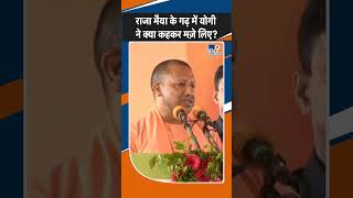 SHORTS : राजा भैया के गढ़ में  योगी  ने  क्या कहकर  मज़े  लिए ?  #yogiadityanath