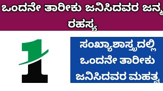 ಒಂದನೇ ತಾರೀಕು ಜನಿಸಿದವರ ಜನ್ಮ ರಹಸ್ಯ ತಪ್ಪದೇ ವೀಕ್ಷಿಸಿ