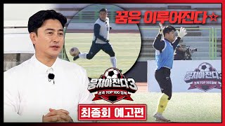 뭉쳐야 찬다3 최종회 예고편 - 뭉찬 최초 행복 축구🥰