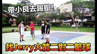 【籃球】帶小良去踢館！找Jerry和火箭二對二籃球！