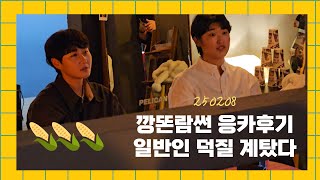 VLOG ｜250208 🌽옥수수로그🌽  대박 보람있는 깡똔람썬 응원카페 브이로그 (강철부대W 박보람, 문지영 Q\u0026A 직캠) [재업로드]