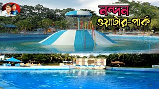 কিভাবে নন্দন  ওয়াটার পার্কে যাব How to go to Nandan Water Park