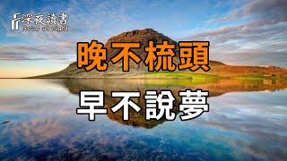 老話常說：「晚不梳頭，早不說夢」，到底是什麼意思？晚上為什麼不能梳頭？這其中的奧秘又是什麼？【深夜讀書】