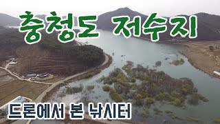 드론에서 본 낚시터 - 충청도 저수지 편